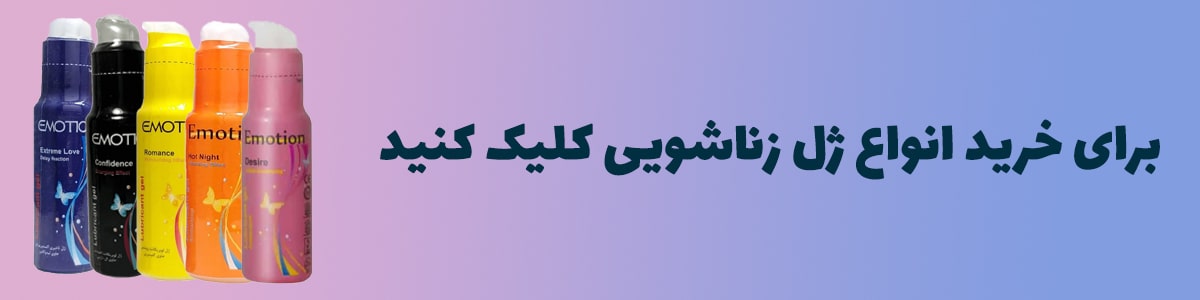 خرید ژل زناشویی